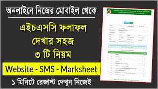 এইচএসসি রেজাল্ট দেখার নিয়ম ২০২৩  How to Check HSC Result 2023  HSC Result Kivabe Dekhbo 2023 [upl. by Er]