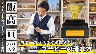 日本一のバリスタが教える美味しいコーヒーの淹れ方｜2023年の優勝レシピを徹底解説【サザコーヒー 飯髙亘】 [upl. by Cheadle87]