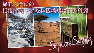 攝影入門38相機保暖、保乾和極端環境下的保護教學Software Surfing 127 [upl. by Cate]