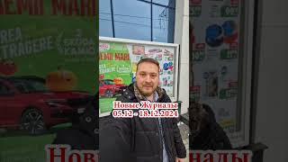 🛒Новые Журналы Linella🎅🎁обзор dnevnikmoldovana еда chișinău рецепт скидки едакишинев food [upl. by Agosto]