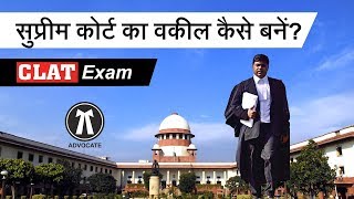 Supreme Court का Advocate कैसे बनें  CLAT Exam Details in Hindi  Vakeel kaise bane [upl. by Eihs180]