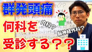 【群発頭痛】病院は何科を受診すればいい？？病院を受診する目的は？詳しく解説します！ [upl. by Joella]