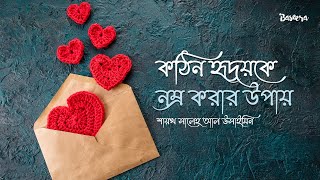 কঠিন হৃদয়কে নম্র করার উপায়  শায়খ সালেহ আল উসাইমিন [upl. by Karol]