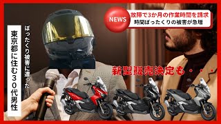 【ADV160】祝！2025年モデル発売決定！お祝いムード、その裏で起こった悲劇とは【モトブログ】 [upl. by Aimik]