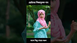 ছোটদের সুন্দর গজল। [upl. by Odlavu]