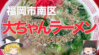 安くてボリュームもある南区野間の名店、「大ちゃんラーメン」の食レポ [upl. by Petigny]