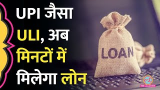 RBI ले आया UPI जैसा ULI अब मिनटों में मिलेगा Bank Loan समझिए आप कैसे ले सकते हैं फायदा [upl. by Gish]