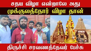 கள்ளர் முன்னேற்ற சங்கத்தின் சார்பில் சரவணத்தேவர் தலைமையில் மன்னர் இராஜராஜசோழத்தேவருக்கு மரியாதை [upl. by Nitsraek]