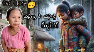 🟢Sad Karen Story ယါမံတဲပၠးတၢ်လၢပျၢၤ 🥹 No2 🟢🟢 [upl. by Annotahs]