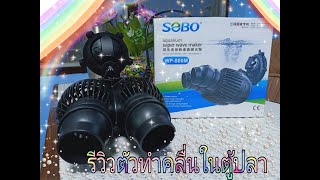 รีวิวตัวทำคลื่นในตู้ปลา Sobo WP800M [upl. by Tennaj]