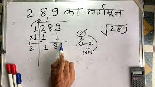 289 ka vargarmul  vargmul  Square root  Hindi  Surendra khilery [upl. by Dietz247]