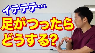 【こむら返り】足がつった時の対処法 ＃整体 世田谷区用賀の姿勢改善専門の整体 [upl. by Yearwood941]