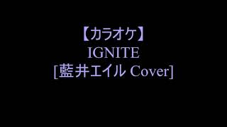 【カラオケ】IGNITE藍井エイル Cover [upl. by Hackett333]