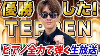 【生放送】TEPPEN優勝して日本一獲った漢のピアノ配信【よみぃ】Yomii Piano Live [upl. by Parthena]