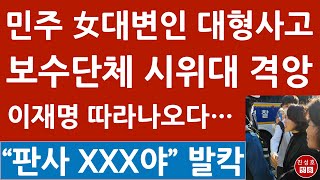 긴급 안귀령 민주 대변인 보수단체 시위대에 “곱게 늙어라” 막말 이재명 징역 선고후 따라나오다 초대형 사고 진성호의 융단폭격 [upl. by Ekusoyr]