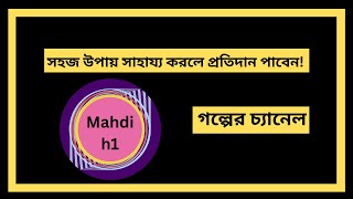 সহজ উপায় সাহায্য করলে প্রতিদান পাবেন শিক্ষণীয় গল্প [upl. by Vocaay]