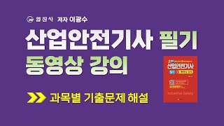 산업안전기사 필기 동영상 강의 2과목 5강 위험성 평가 [upl. by Linad825]