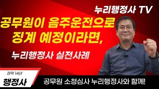 공무원 음주운전으로 소청심사 청구하려면 공무원 소청심사 공무원 징계 공무원소청 [upl. by Justine]