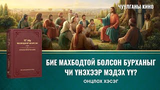 Чуулганы кино  Бие махбодтой болсон Бурханыг чи үнэхээр мэдэх үү Онцлох хэсэг [upl. by Nilram464]