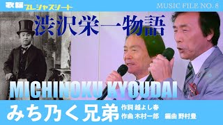 みち乃く兄弟「渋沢栄一物語」（作詞 越よし春 作曲 木村一郎 編曲 野村豊）【歌謡プレシャスシートMUSIC FILE8】 [upl. by Giarg]