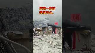 记录生活 乡村 瀑雨来袭 农村老家的生活 。今天辽宁又爆发洪水了。房子没了电线杆冲倒… 💜 대자연의 어머니가 화를 내시면 그 결과는 끔찍해요 [upl. by Hurless]