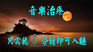 😴【放鬆音樂】只需聽 30 分鐘即可入睡  讓你入睡的奇蹟音樂  睡眠音樂無廣告 [upl. by Shelagh]