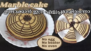 Eggless marble cake recipeമാർബിൾ കേക്ക് ഉണ്ടാക്കുന്ന വിധം  Chocolate marble cake without oven [upl. by Bondy804]