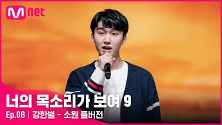 너목보9풀버전 ♬ 강한별  소원  매주 토요일 밤 10시 40분너의목소리가보여9 EP8 [upl. by Nnaes197]