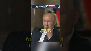 Вы об этом даже не вспоминаете ВЛАДИМИР ПУТИН shorts интервью путин nbc политика [upl. by Fraase]