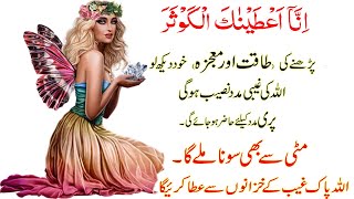 Inna Ataina Kal Kausar Ka Wazifa  Powerful Amal For Money Doulat  Sakandar Amliyat [upl. by Mancino]