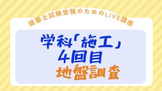 建築士受験対策講座「施工」4回目 地盤調査 一級建築士試験 LIVE講義 [upl. by Nednarb]