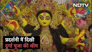 Kolkata World Heritage Week की प्रदर्शनी में दिखी Durga Puja की थीम [upl. by Lilah]