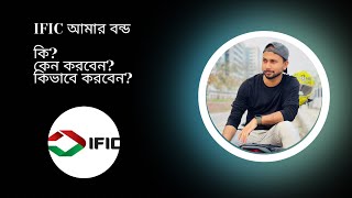 IFIC আমার বন্ড কি  কেন করবেন  কিভাবে করবেন bond ific [upl. by Aaronson738]