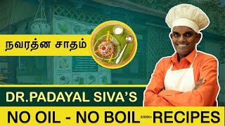 நவரத்தின சாதம்  Padaiyal Sivakumar  Padayal  No Oil No Boil [upl. by Strep]