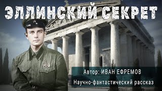 ЭЛЛИНСКИЙ СЕКРЕТ Иван Ефремов Аудиокнига Фантастика Рассказ  ПОД СЕНЬЮ СТРЕЛЬЦА [upl. by Noiek]