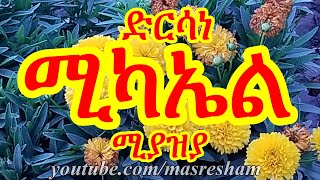 ድርሳነ ሚካኤል ዘወርሃ ሚያዝያ  Dirsane Michael Miaziya [upl. by Ludeman815]