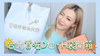 🛍️台北購物 開架化妝品 可愛銀器💍😍 電話配件📲 👀 Hermes小袋子開箱🎁 HIDDIE T [upl. by Atronna]