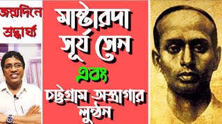 মাষ্টারদা সূর্য সেন  চট্টগ্রাম অস্ত্রাগার লুন্ঠন  MasterDa Surya Sen  Chittagong Armoury Raid [upl. by Yle]