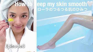 ローラのつるつる肌の秘密❗️【How to keep my skin smooth】 [upl. by Hindorff51]