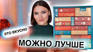 АДВЕНТ Kneipp🔥Дешево и вкусно Для души и душа😁Распаковка календаря [upl. by Allesig70]