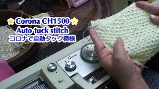 コロナ編み機で自動タック模様 Corona CH1500 auto tuck [upl. by Zehe]