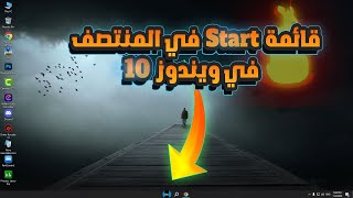 تغيير قائمة quotStartquot في ويندوز 10 لنفس تصميم ويندوز 11 🔥 مع تغيير شكل الايقونات [upl. by Oiramel]