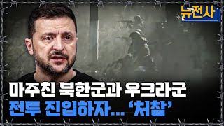 뉴전사 라이브 “이미 우크라 내부에 북한군이” 한 발 나아간 북한군 상황ㅣ뉴스멘터리 전쟁과 사람 YTN2 [upl. by Ibbor]