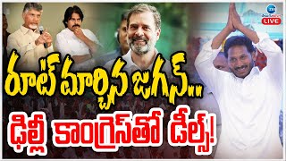 LIVEBIG Shock To Modi  YsJagan Supports Congress రూట్ మార్చిన జగన్ ఢిల్లీ కాంగ్రెస్‌తో డీల్స్ [upl. by Boak]