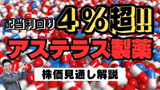 【利回り４％超】アステラス製薬（4503）の株価見通し解説 2023年度個人株主増加数ランキング第3位 [upl. by Ynohtnanhoj]