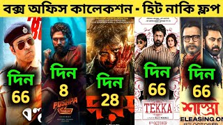 Box Office Collection Of Pushpa 2DorodTekkaBohurupiShastri  Dorod Movie Box Office Collection [upl. by Elvah]