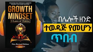 ጠቃሚ ወዳጆችን ማፍራት GROWTH MINDSET  Amharic Audiobook Ethiopia [upl. by Kenta]