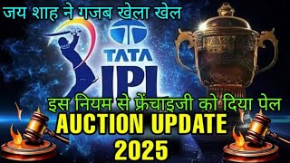 IPL 2025  New Rule of ipl Retantion  ipl Retention Rule Explain  Auction rule change [upl. by Sabu]