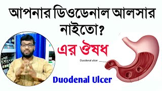 ডিওডেনাল আলসারের হোমিওপ্যাথি ঔষধ ও চিকিৎসা  duodenal ulcer homeopathy medicine [upl. by Skell]