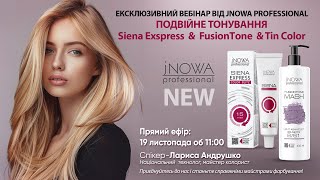 ПОДВІЙНЕ ТОНУВАННЯ Siena Exspress amp FusionTone amp Tin Color [upl. by Agarhs]